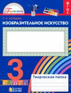 Fine art. Grade 3. Creative folder. GEF: Tatyana Kopseva