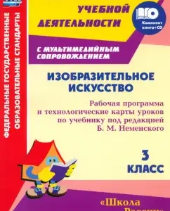 Fine art. Grade 3. Work program and technological maps. GEF (+CD): Olga Pavlova