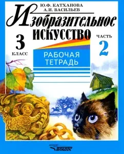 Fine art. Grade 3. Workbook. In 2 parts. Part 2: Kathanova