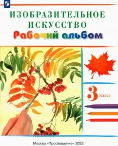 Fine art. Grade 3. Working album. Federal State Educational Standard: Kuzin