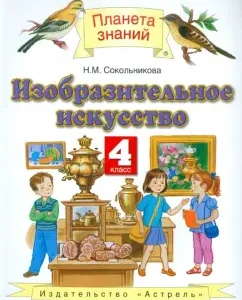 Fine art. Grade 4. Textbook. GEF: Natalia Sokolnikova