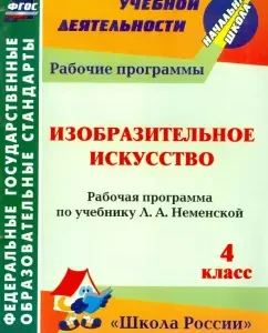 Fine art. Grade 4. Work program on the textbook L. A. Nemenskaya. GEF: Natalia Babakova