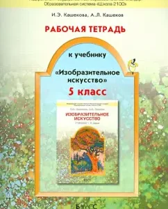 Fine art. Grade 5. Workbook. GEF: Kashekova
