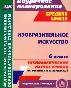 Fine art. Grade 6: Technological maps of lessons according to the textbook L. A. Nemenskaya. GEF: Inna Klochkova
