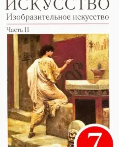 Fine art. Grade 7. Textbook. In 2 parts. Vertical: Lomov