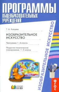Fine art. Program. Grades 1-4. Long-Tematic Planning: 1-2 Grade FGOS: Tatyana Koptseva