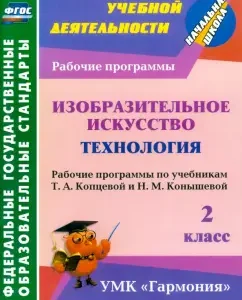 Fine art. Technology. Grade 2. Work programs on textbooks T.A. Koptseva. GEF: Olga Bogodushko
