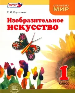Fine art. What is fine art. Grade 1. Textbook. GEF: Elena Koroteeva
