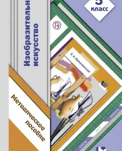 Fine art lessons. Grade 5. Methodological recommendations. GEF: Elena Ermolinskaya