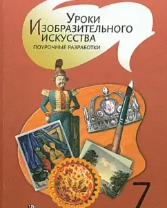 Fine art lessons. Grade 7. Lesson developments. Manual for teachers: Spikalova