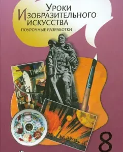 Fine art lessons. Grade 8. Lesson developments. Manual for teachers: Spikalova