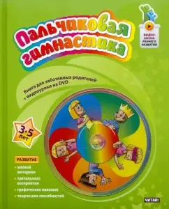 Finger gymnastics. 3-5 years (+DVD): Julia Teregulova