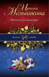 Finita la comedia: Irina Melnikova