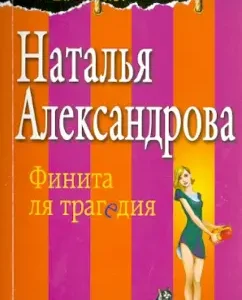 Finita la tragedy: Natalia Alexandrova