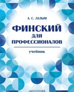 Finnish for professionals. Textbook: Anna Lalym