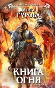 Fire Book: Anna Gurova