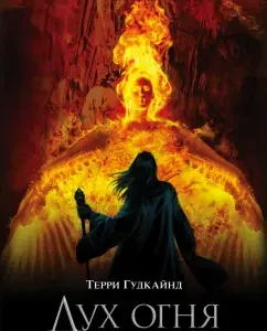 Fire Spirit: Terry Gudkand