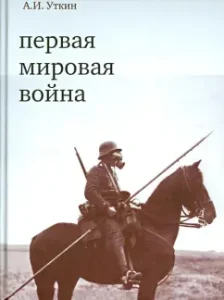First World War: Anatoly Utkin