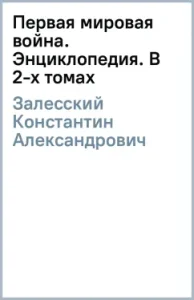 First World War. Encyclopedia. In 2 volumes: Konstantin Zalessky
