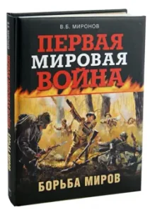 First World War. The fight of worlds: Vladimir Mironov