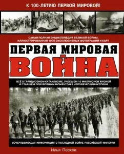 First World War. The most complete encyclopedia: Ilya Peskov