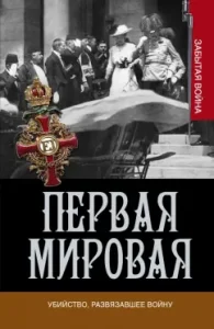 First World War. The murder that unleashed the war: Wolmas