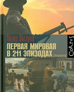 First World War in 211 episodes: Peter Englund