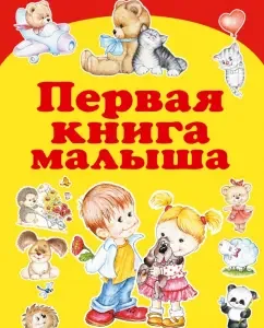 First book of the baby: Elena Khomich