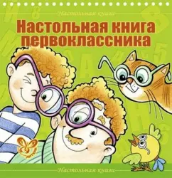 First -grader table book: Valentina Krutetskaya