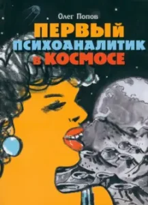 First psychoanalyst in space: Oleg Popov