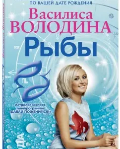 Fish. Love Astrognosis for 2015: Vasilisa Volodin