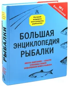 Fishing. Big Encyclopedia