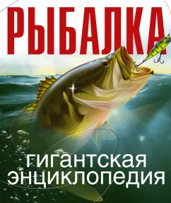Fishing. Giant encyclopedia