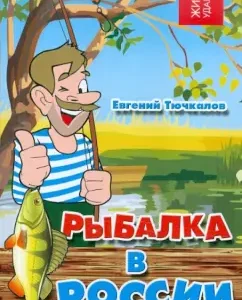 Fishing in Russia: Evgeny Tauchkalov