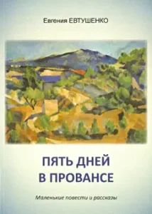 Five days in Provence. Little Tales and Stories: Evgenia Yevtushenko