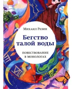 Fleet of melt water: Mikhail Rezin