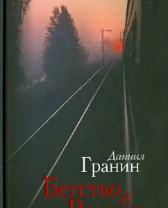 Fleet to Russia: Daniil Granin