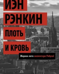 Flesh and blood: Ian Rankin
