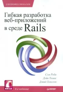 Flexible development of web applications among Rails: Ruby