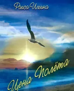 Flight price: Raisa Ilyina