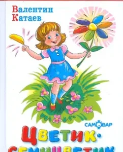 Flower-seven-color: Valentin Kataev