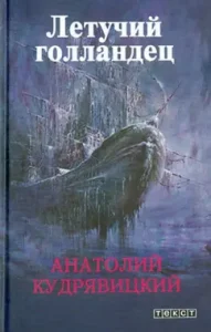 Flying Dutchman: Anatoly Kudryavitsky
