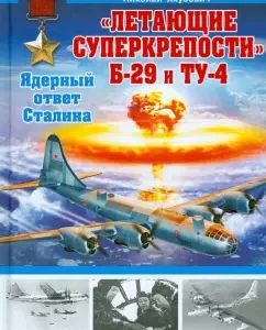 "Flying Supergrabs" B-29 and Tu-4. Stalin's nuclear response: Nikolai Yakubovich