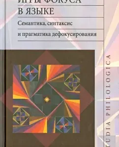 Focus games in the language. Semantics