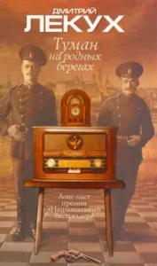 Fog on his native shores: Dmitry Lekukh