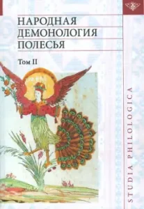 Folk demonology Polesie. Publishing texts in the recordings of the 80-90s. XX century. Volume 2