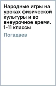 Folk games in physical education lessons and out of school hours. Grades 1-11: Grigory Pogadaev