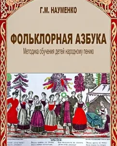 Folklore alphabet. Methods of teaching children to folk singing: George Naumenko