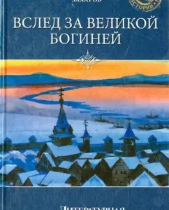 Following the Great Goddess: Arkady Zakharov