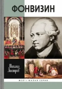 Fonvizin: Mikhail Lustrov